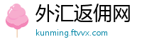 外汇返佣网